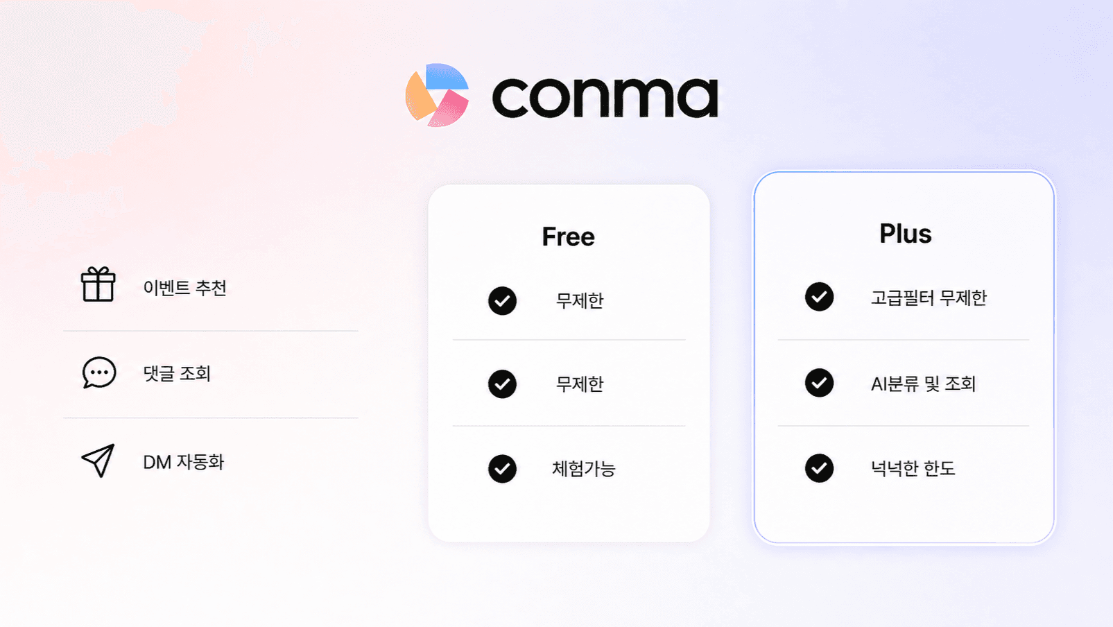 5/7부터 Conma 플랜이 달라집니다! Plus 출시 안내