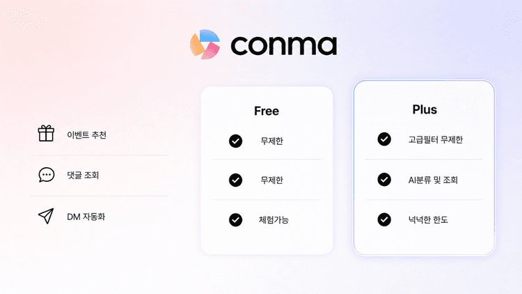 5/7부터 Conma 플랜이 달라집니다! Plus 출시 안내