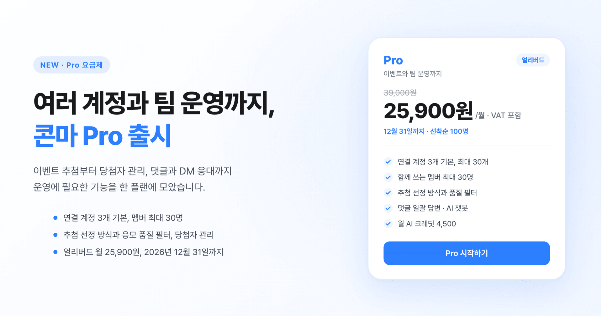 콘마 Pro 요금제 출시: 인스타그램 여러 계정과 팀 운영, 이벤트 추첨을 한 플랜에서 - thumbnail